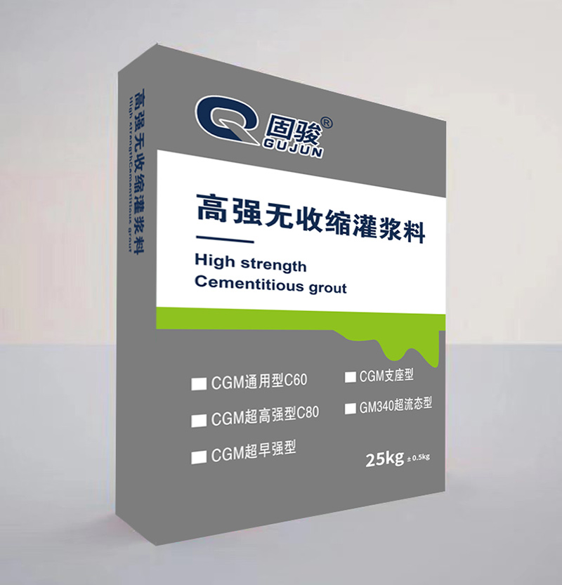 高强无收缩灌浆料